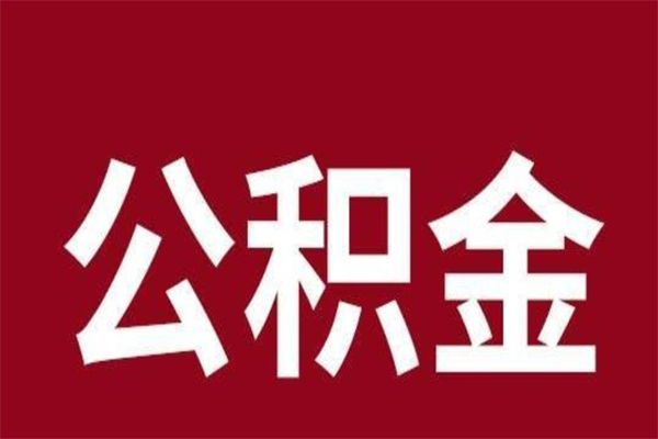 祁阳公积金离职后可以全部取出来吗（祁阳公积金离职后可以全部取出来吗多少钱）